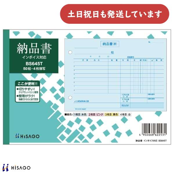 ヒサゴ 納品書 ヨコ 4枚複写 インボイス対応 HISAGO 帳票 事務用品 伝票