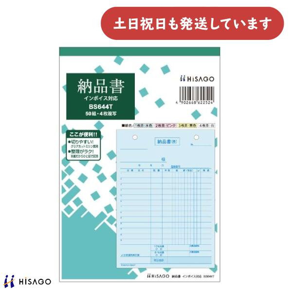 ヒサゴ 納品書 タテ 4枚複写 インボイス対応HISAGO 帳票 事務用品 伝票