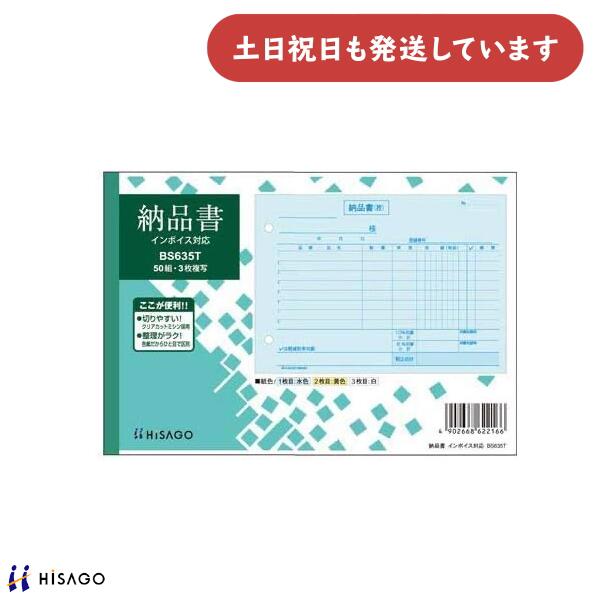 ヒサゴ 納品書 ヨコ 3枚複写 インボイス対応HISAGO 帳票 事務用品 伝票