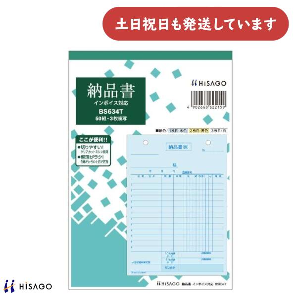 ヒサゴ 納品書 タテ 3枚複写 インボイス対応HISAGO 帳票 事務用品 伝票