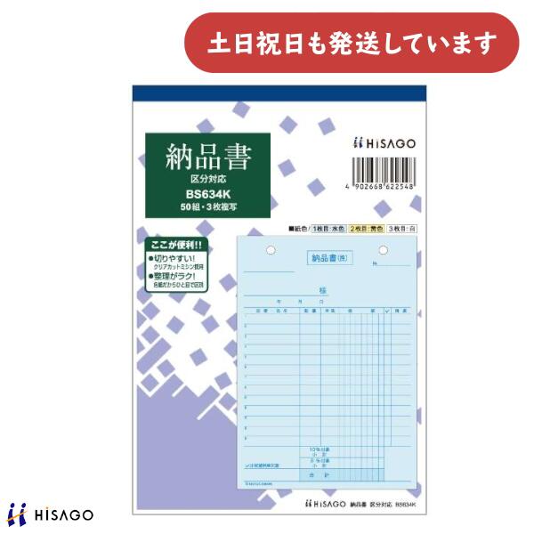 ヒサゴ 納品書 タテ 3枚複写 区分対応 HISAGO 帳票 事務用品 伝票