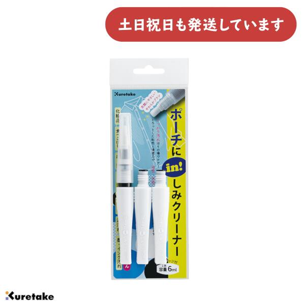 呉竹 ポーチにin！しみクリーナー カートリッジ付き文房具 文具 しみ抜き 応急しみ抜き剤