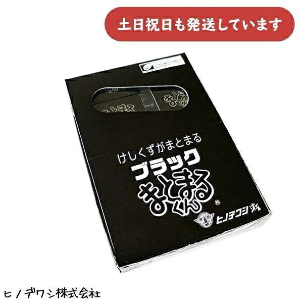 【まとめ買い 20個入り】ヒノデワシ ブラックまとまるくん文房具 文具 消しゴム 修正用品 まとめ売り 業務用 字消し イレーザー