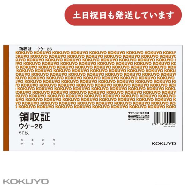 收據 - コクヨ 領収証 B6 ヨコ型 二色刷り 50枚入り文房具 文具 KOKUYO オフィス用品 事務用品 領収書