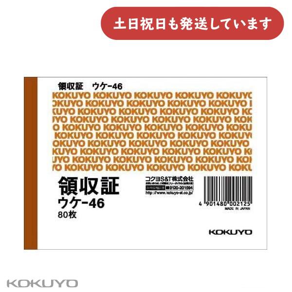 コクヨ 領収証 B7 ヨコ型 ヨコ書き 二色刷り 80枚入り文房具 文具 KOKUYO オフィス...
