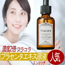 フラコラ プラセンタ エキス 原液 エンリッチ 30ml ( 30日分 ) 協和 化粧品 美容液 化粧水 国内生産 プラセンタ濃度 2倍 スキンケア エイジングケア 美容 美白 保湿 ギフト プレゼント 