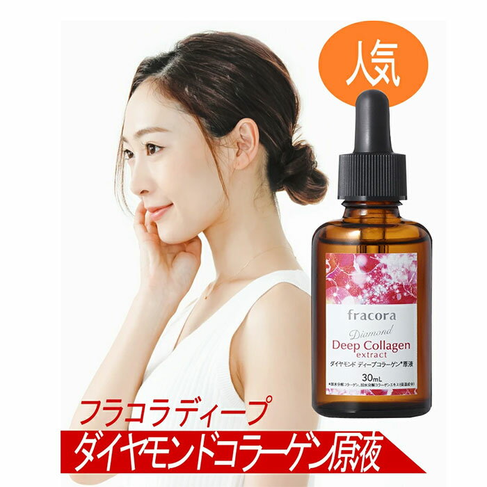 フラコラ 美容液 フラコラ ダイヤモンド ディープ コラーゲン 原液 30ml ( 30日分 ) 協和 化粧品 基礎化粧品 美容液 国内生産 スキンケア 美容 美白 保湿 【赤白星箱】 fracora ギフト プレゼント