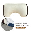 腰にも頭にも 整体院の先生がお勧めするクッション 腰サポート ひじ置き お昼寝まくら くつろぎアイテム マルチクッション ネックセラピー