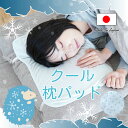 \代表直接仕入れ価格/冷感 枕カバー 美容 天然素材 睡眠 安眠 快眠 日本製 ギフト プレゼント
