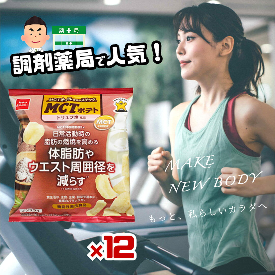 おやつカンパニー MCTポテト トリュフ塩風味 40g 12袋 セット 機能性表示食品 MCTオイル ノンフライ ポ..