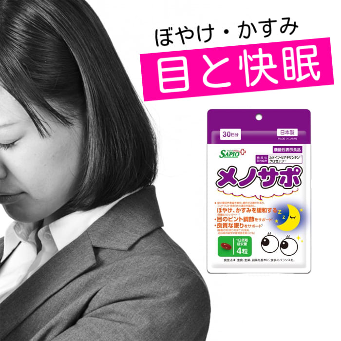 メノサポ 目と快眠をサポート 機能性表示食品 カプセル 120粒入 1日4粒 機能性表示食品 機能性関与成分..