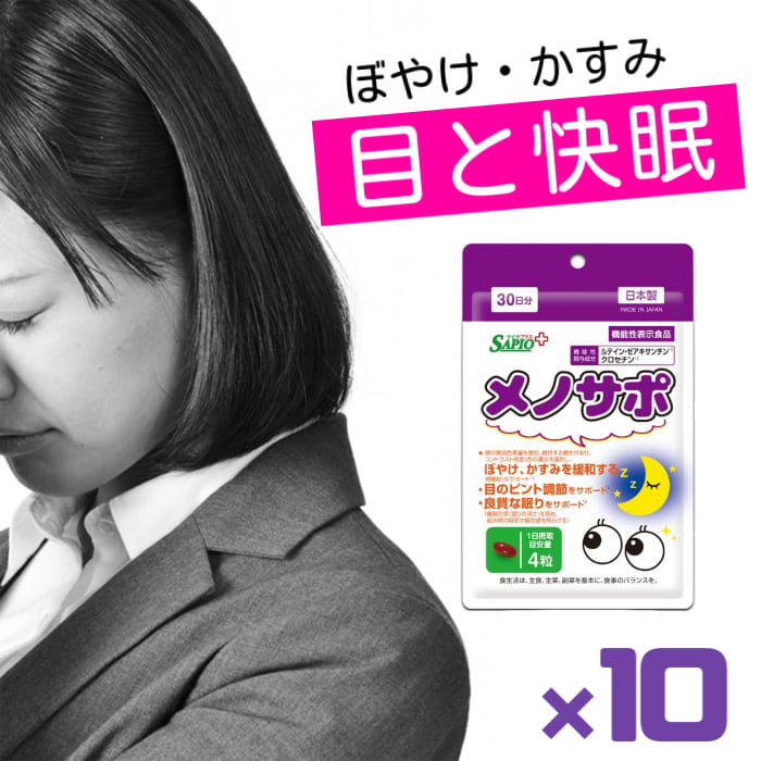 メノサポ 10袋　目と快眠をサポート 機能性表示食品 カプセル 120粒入 1日4粒 機能性表示食品 機能性関..
