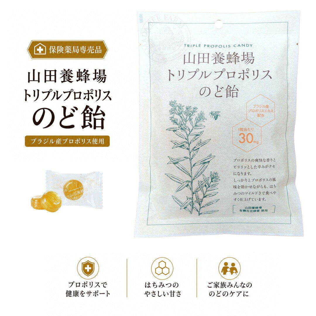 【賞味期限2026年11月】【フードロス削減価格】 《 保険薬局専売 》 山田養蜂場 トリプルプロポリス のど飴 プロポリス プロポリスのど飴 64g 約16粒 プロポリスエキス 1粒30mg配合 爽快 キャンディー キューバ ブラジル産プロポリス はちみつ ハチミツ グリーンプロポリス