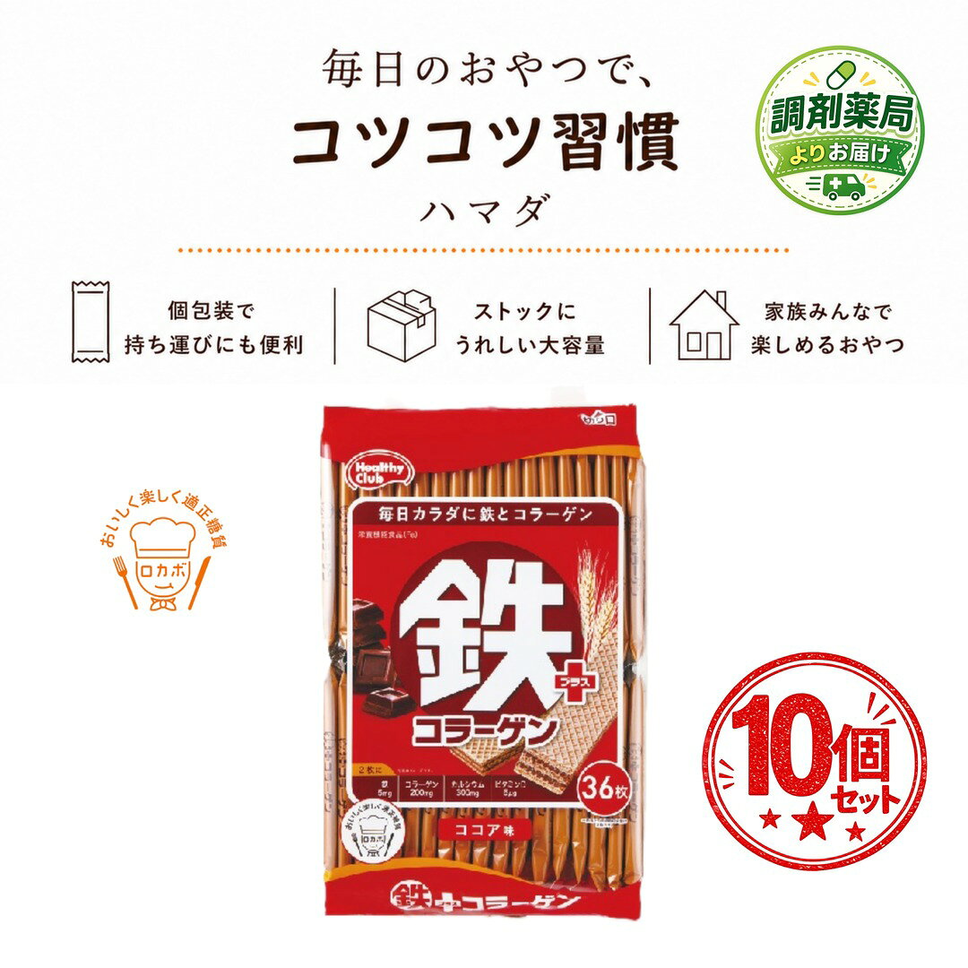 ハマダ 鉄プラスウエハース 36枚 ×10個 個包装 栄養機能食品 カルシウム 鉄分 ビタ...