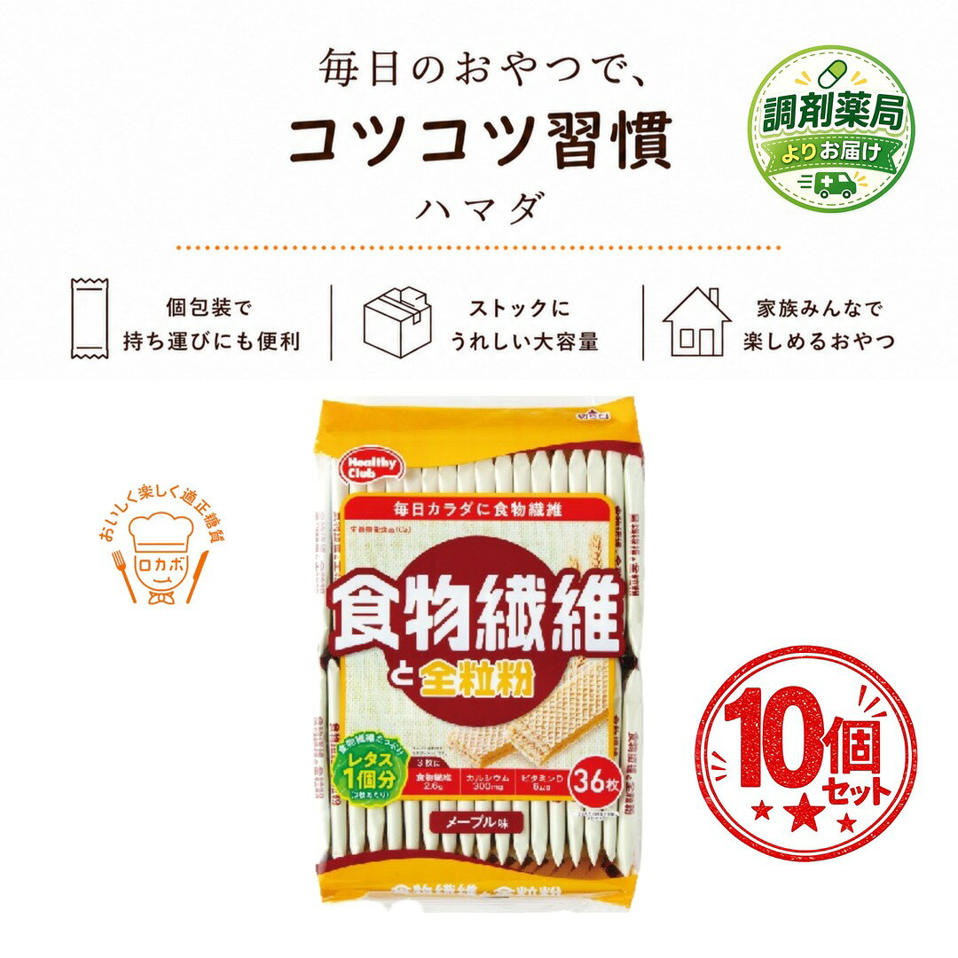 ハマダコンフェクトヘルシークラブウエハース　→ ハマダコンフェクト ヘルシークラブ食物繊維と全粒粉ウエハース (36枚) ×10個気になる栄養素が充実！子供から大人まで幅広い客層に人気の商品です。 子供から大人まで幅広い年齢層で人気の栄養機能＆健康サポートウエハースです。 美容や健康が気になる方に好評の商品です。 サクッとおいしく不足しがちな栄養素を毎日手軽に補給できます。 栄養機能食品（Ca） カルシウムは、骨や歯の形成に必要な栄養素です。 3枚当たりレタス約1個分の食物繊維を含んだメープル味の全粒粉ウエハースです。 一日当たり3枚を目安にお召し上がりください。 3枚当たりカルシウム300mg＆ビタミンD6.0μg配合 食物繊維やカルシウムの不足しがちな方に、毎日手軽においしくお召し上がりいただけます。 ● 開封後はなるべく早めにお召し上がりください。 ● 小さなお子様がお召し上がりの際は、のどに詰まらせないようご注意ください。 ● 本品は、多量摂取により疾病が治癒したり、より健康が増進するものではりません。一日の摂取目安量を守ってください。 ● 食生活は、主食、主菜、副菜を基本に、食事のバランスを。 ● 本品は、特定保健用食品と異なり、消費者庁長官による個別審査を受けたものではありません。 名称 ウエハース(焼菓子) 原材料名 小麦粉（国内製造）、植物油脂、難消化性デキストリン、小麦全粒粉、ブドウ糖、卵、乳糖、砂糖、食塩、澱粉、メープルシュガー／卵殻Ca、乳化剤（大豆由来）、炭酸Ca、膨張剤、香料、着色料（アナトー）、ビタミンD 内容量 1袋：36枚 栄養成分表示3枚(21.6g)当たり エネルギー:102kcal　たんぱく質:1.1g　脂質:5.0g　炭水化物:14.5g（糖質:11.9g　食物繊維:2.6g）　食塩相当量:0.05g　カルシウム:300mg　ビタミンD:6.0μg アレルギー物質（28品目中） 　　小麦、卵、乳、大豆 保存方法 直射日光、高温多湿を避けて保存してください。 製造者 ハマダコンフェクト株式会社 兵庫県加古川市尾上町池田850-68 お客様相談室：079-457-3334 　電話受付時間：月〜金（祝日除く）10:00〜16:00 【広告文責】 株式会社 INFINITE EVOLUTON 0562-85-4390 【区分】 栄養機能食品・日本