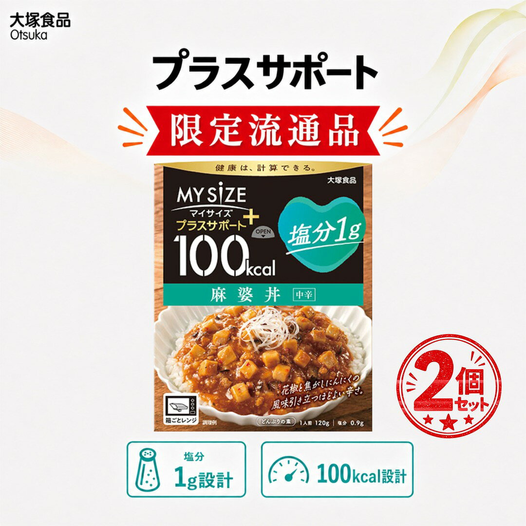 〔2個〕 大塚食品 100kcal マイサイズ プラスサポート 塩分1g 麻婆丼 レトルト食品 減塩 カロリーコントロール 食塩相当量0.9g 箱ごと電子レンジ 常温保存 まとめ買い 防災 備蓄 ローリングストック 食事管理 マイサイズプラスサポート 調剤薬局