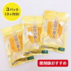 記憶の番人 120粒 ( 30日分 ) 3袋セット 機能性表示食品 エルゴチオネイン 関与成分 配合 タモギダケ たもぎ茸 サプリ サプリメント 記憶力 注意力 維持 健康食品