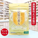 記憶の番人 120粒 ( 30日分 ) 6袋セット 機能性表示食品 エルゴチオネイン 関与成分 配合 タモギダケ たもぎ茸 サプリ サプリメント 記憶力 注意力 維持 健康食品