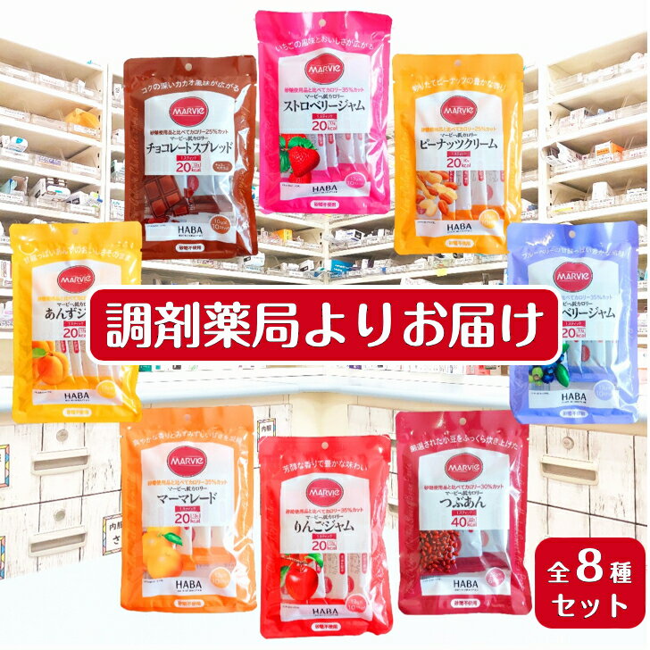 【マービー 低カロリージャム 全8種セット】調剤薬局がお届け砂糖不使用の低カロリージャム。ストロベリー・ブルーベリー・チョコ他。還元麦芽糖使用マービージャムは砂糖使用品に比べカロリー25〜35％カットを実現！糖質制限、糖の吸収が気になる、ダイエット中の方にのサムネイル