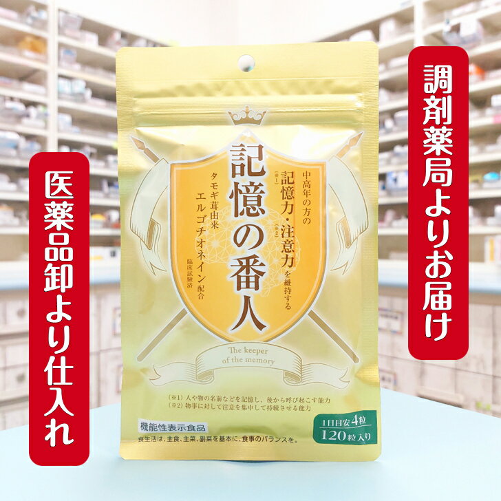 【記憶の番人 120粒 ( 30日分 )】 機能性表示食品 エルゴチオネイン 関与成分 配合 タモギダケ たもぎ茸 サプリ サプリメント 記憶力 注意力 維持 健康食品