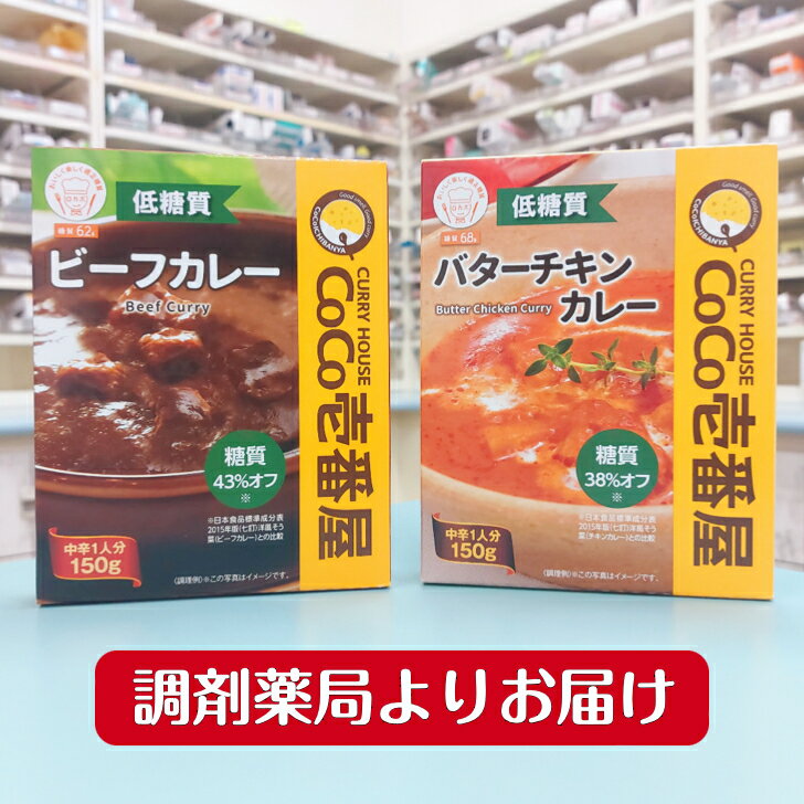 CoCo壱 レトルトカレー【低糖質ビーフカレー／低糖質バターチキンカレー150g】CoCo壱番屋 レトルトカレー全2種ビーフ・バターチキン 調..