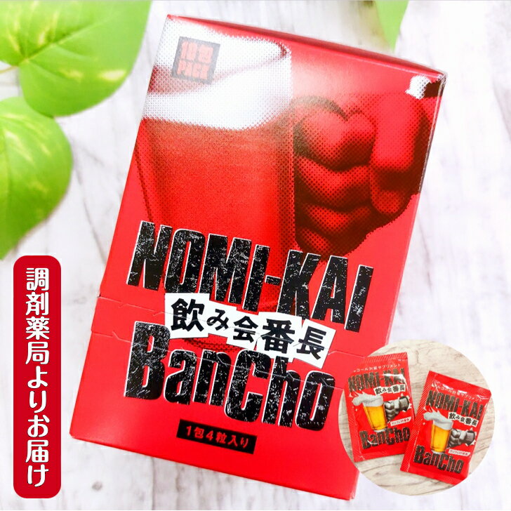 1袋4粒入り2袋セット 白鳥製薬 飲み会番長 NOMIKAI -BANCHO 成分 アンフィス ウコン 配合 注目素材 持ち運び おすすめ 個包装 飲み会 宴会 歓迎会 忘年会 新年会 お酒 飲酒 健康補助食品 ビタミン C E D 群 センシンレンエキス