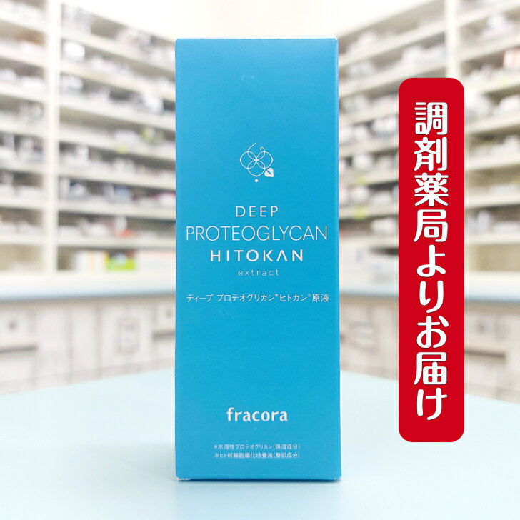 フラコラ 美容液 フラコラ ディーププロテオグリカン ヒトカン 原液 30ml ( 30日分 ) 協和 化粧品 基礎化粧品 美容液 国内生産 スキンケア 美容 美白 保湿 fracora