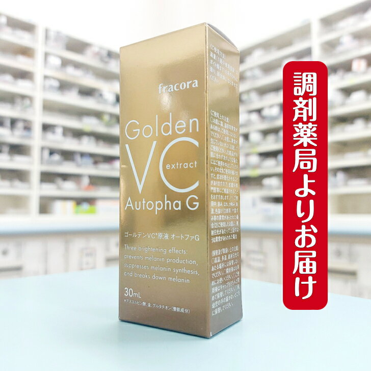 フラコラ 美容液 フラコラ ゴールデンVC 原液 オートファG 30ml ( 30日分 ) 協和 化粧品 基礎化粧品 美容液 国内生産 スキンケア 美容 美白 保湿 fracora