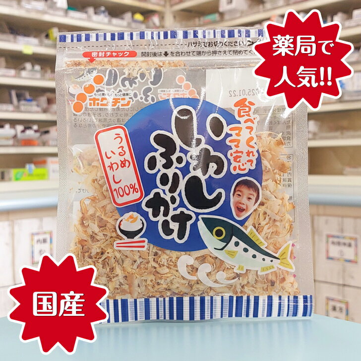 【ホクチン いわしふりかけ(15g)】うるめいわし100％ いわし 国産 食品添加物不使用 着色料不使用 保存料不使用 カルシウムDHA EPA 株式会社ホクチン ホクチン