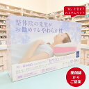 整体師が勧めるやわらか枕 32×54cm 東レテトロンセベリス 抗菌防臭わた使用 まくら 快眠枕 プレゼント 贈り物に
