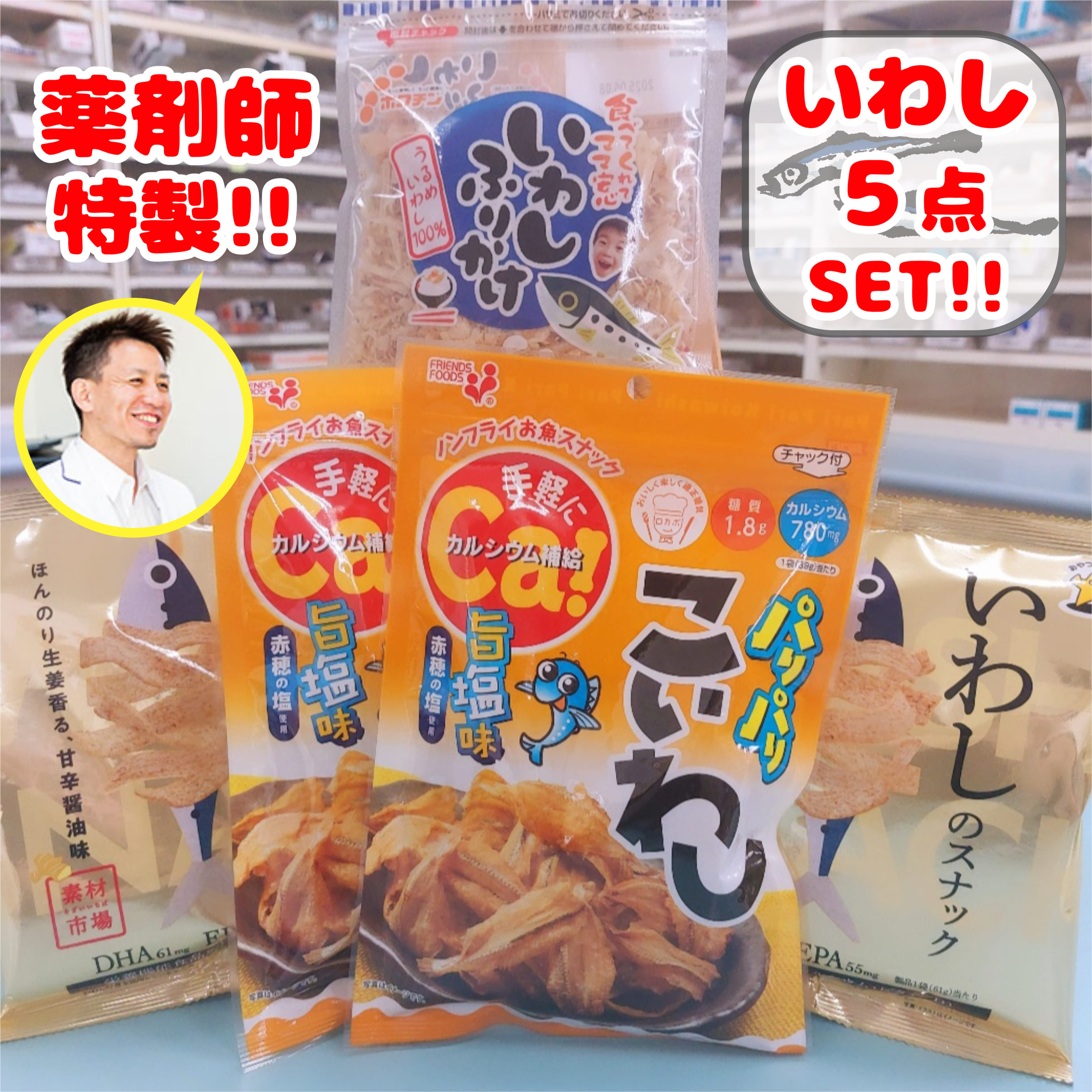 カルシウムを摂りたい！【薬剤師特製5点セット】オリジナル！ 調剤薬局 爆売れ カルシウム 豊富いわし..