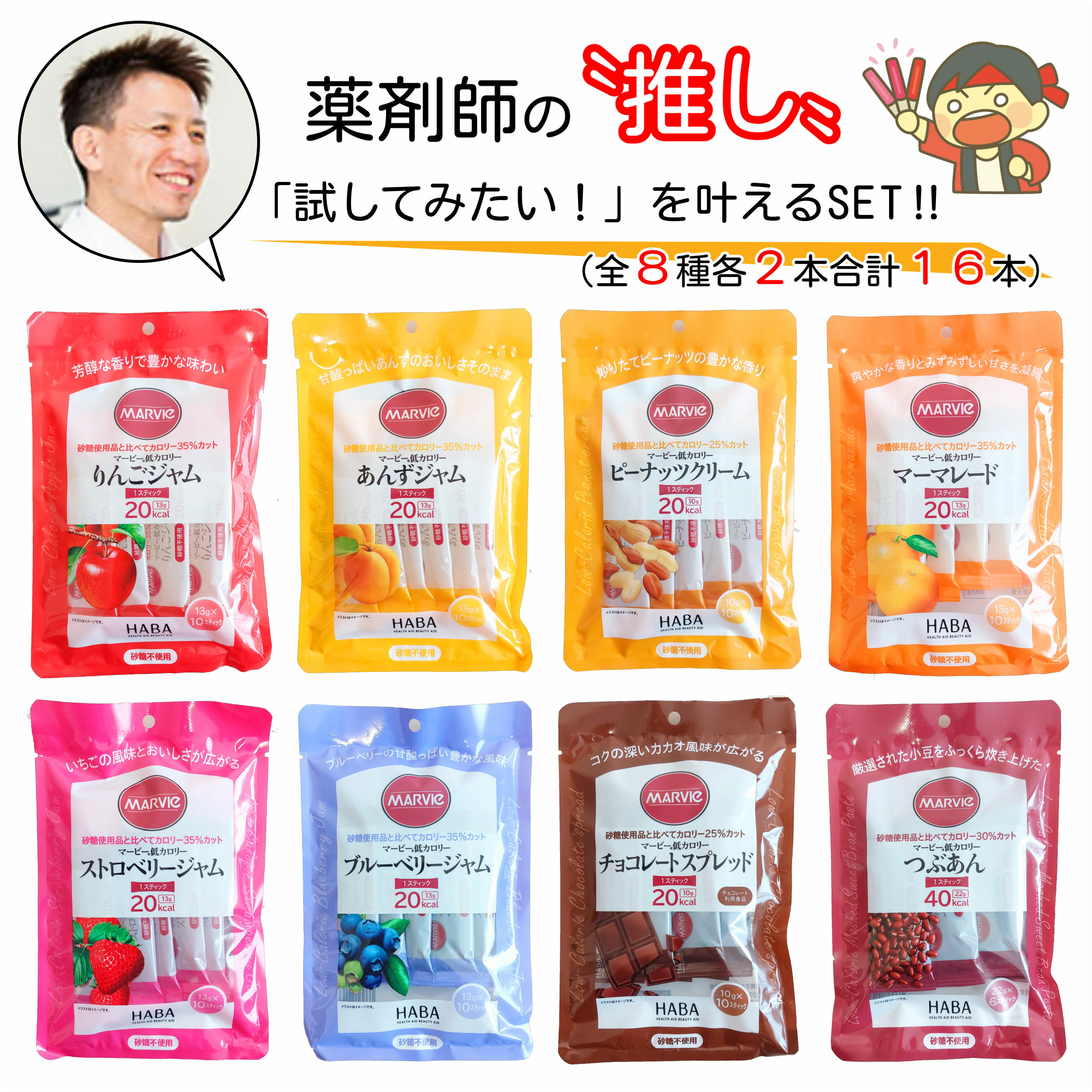 全8種類16本お試しセット！ 薬剤師おすすめ調剤薬局の人気商品 マービージャム 調剤薬局オリジナル ジャム 小分け 使い切り 砂糖不使用 低カロリー マービー 個包装 ダイエット ブルーベリー 砂糖不使用ジャム