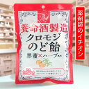 【メール便送料無料】 養命酒製造 クロモジのど飴 76g 養命酒製造 クロモジ のど飴 養命酒 のどあめ ハーブ 黒蜜 健康 喉飴 ペースト ハードキャンディー のど 喉 飴 キャンディ おいしい 美味しい 乾燥 ポリフェノール 健康 健康食品 和製ハーブ クロモジエキス 2層構造