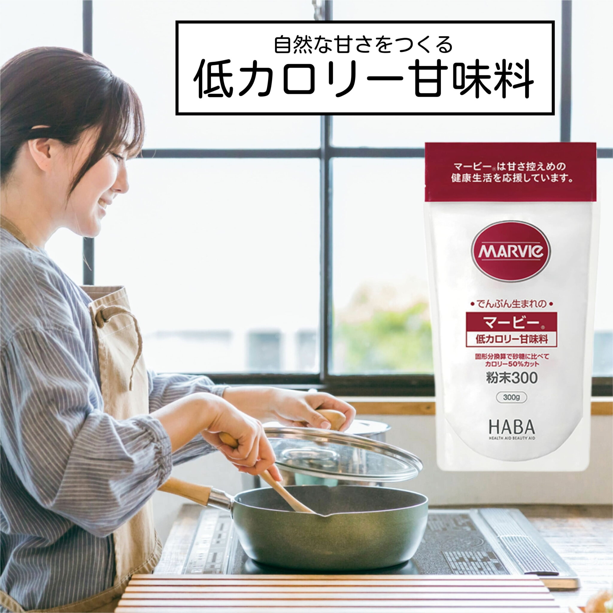 マービー低カロリー甘味料 粉末 300g 株式会社ハーバー研究所 HABA マービー 低カロリー甘味料 人工甘味料 MARVIE 還元麦芽糖(原産国名:フランス)