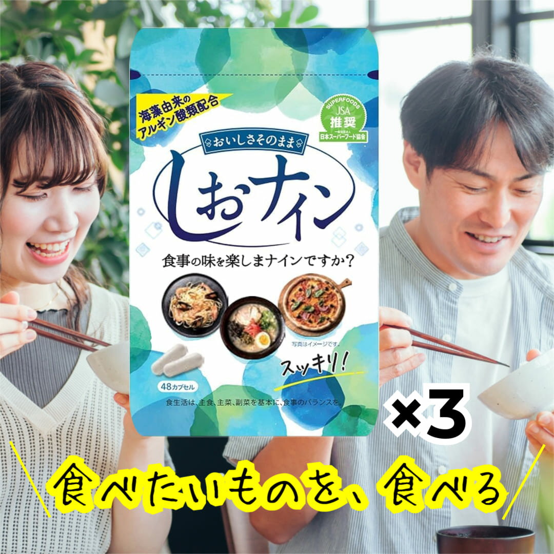 【送料無料】 アルギン酸 配合サプリメント しおナイン ( 48粒 ) 3袋セット 48 カプセル 塩 サプリ サプリメント 海藻 由来 成分 トイメディカル アルギン酸類 玉ねぎ パウダーのサムネイル