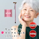 夢ライフステッキ 伸縮型 スリムタイプ ピンク 杖 ステッキ おしゃれ 無地 軽量 ウェルファン 夢 ライフステッキ ※一本杖タイプ ※折り畳み不可 全6色 ピンク ネイビー ロイヤルブラウン グレー ブラック ブラウン 高齢者 シニア プレゼント 贈り物 敬老の日