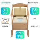 ラップポン・ブリオ(S) 普通便座 介護用 背もたれ付き 肘付き椅子 肘掛 介護用品 介助 手すり 排泄 福祉用具 ポータブルトイレ 自動ラップ式トイレ 衛生