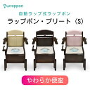 ラップポン・プリート(S) やわらか便座 PLSES12BJH 介護用品 ポータブルトイレ 簡単処理 自動排泄 個包装 キャスター付き 介護保険 おすすめ 日本セイフティー ラップポン プリート S 普通便座 自動ラップ式 PLSEN12 木製 ポータブルトイレ 介護 災害 非常時