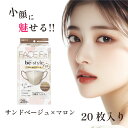 ビースタイル ふつうサイズ サンドベージュ×マロン 20枚入 ビースタイルマスク 涼やか心地 立体 プリーツタイプ マスク UV 立体タイプ 白元 マスク 小さめ ホワイト 白元アースマスク ビースタイルマスク 箱 小顔 不織布