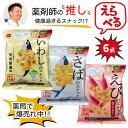 選べる6点! 健康過ぎる!?スナック菓子! 調剤薬局の人気商品 素材市場 おやつカンパニー 魚介のチカラ × 素材の旨味 栄養素 カルシウム ビタミンD 栄養機能食品 甘辛醬油 さばカレー まろやか塩