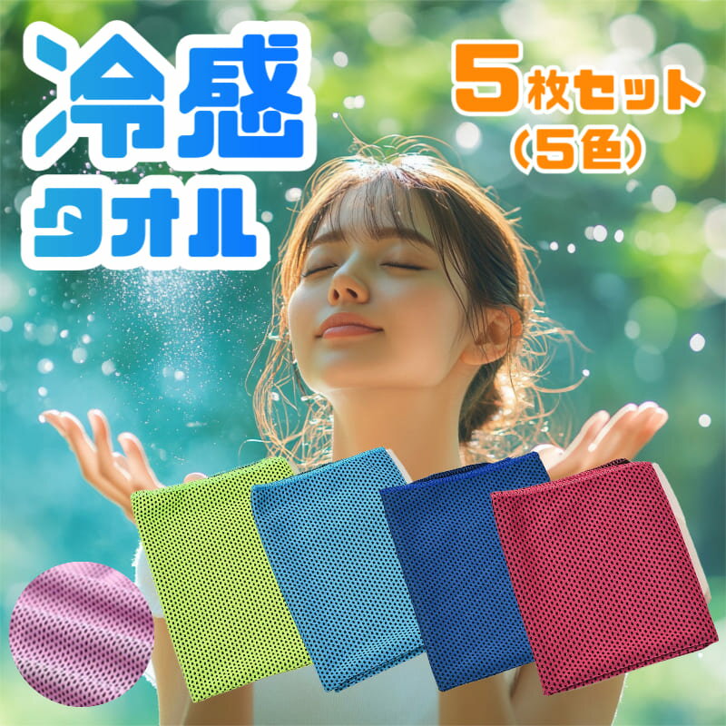 \ 5色5枚セット / 冷却タオル 大きめ ケース付き 冷却たおる 送料無料 冷感タオル クールタオル ひんやり タオル 冷たい ネッククーラー ネックタオル 熱中症対策 節電 夏 涼しい 運動会 体育祭