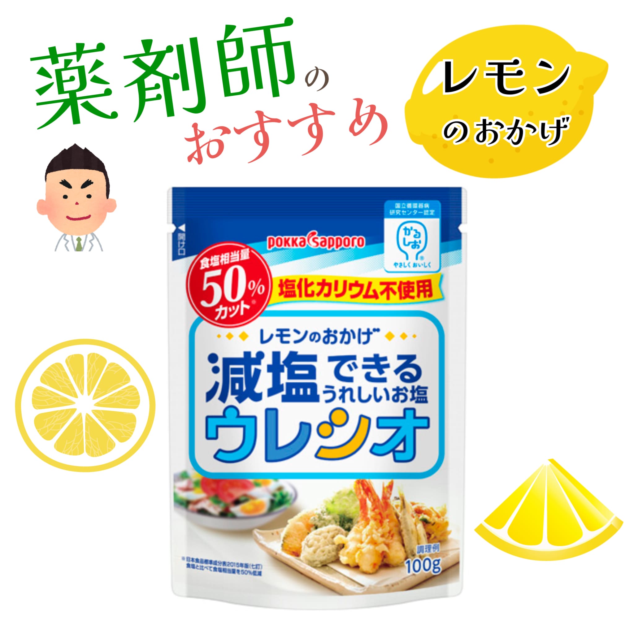レモンのおかげ ウレシオ 100g 減塩できるうれしいお塩 減塩 塩化カリウム不使用 食塩相当量50％カット うれしお レモンのおかげ ポッカサッポロ ポッカレ...