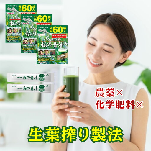 私の青汁 60袋入り 3箱セット ヤクルトヘルスフーズ 国産 大麦若葉 農薬不使用 化学肥料不使用 青汁 無農薬 私の青汁 60袋入り 3箱セット ヤクルトヘルスフーズ 国産 大麦若葉 農薬不使用 化学肥料不使用 青汁 無農薬