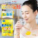 【毎年完売商品!】 匠の塩飴 レモン味 100g 2袋 サラヤ 深みある味わい 国産塩 塩飴 塩1230mgとクエン酸1230mg(100g当たり)配合 熱中症対策 塩飴 塩 マスカット味 塩飴 しおあめ 熱中飴 熱中症 塩分補給