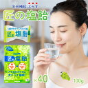【毎年完売商品!】 匠の塩飴 マスカット味 100g 40袋 サラヤ 深みある味わい 国産塩 塩飴 塩1230mgとクエン酸1230mg(100g当たり)配合 熱中症対策 塩飴 塩 マスカット味 塩飴 しおあめ 熱中飴 熱中症 塩分補給 SARAYA