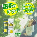 甜茶飴 のど飴 個包装 80g 栄養機能食品 薬剤師 おすすめ のどあめ 楽天 鼻 のどを守る 個包装タイプ 甜茶エキス メントール配合 パンテチン酸 ビオチン 中北薬品 飴 キャンディ キャンディー 飴 あめ 爽やか リフレッシュ 花粉症