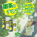 甜茶飴 のど飴 個包装 80g×2袋 栄養機能食品 薬剤師 おすすめ のどあめ 楽天 鼻 のどを守る 個包装タイプ 甜茶エキス メントール配合 パンテチン酸 ビオチン 中北薬品 飴 キャンディ キャンディー 飴 あめ 爽やか リフレッシュ 花粉症