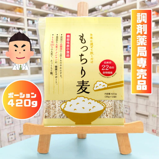 \ 保険調剤薬局 限定商品 / もっちり麦 ポーションタイプ 420g(35g×12袋) 薬局 国産 麦 薬剤師 おすすめ もち麦 もち麦ご飯 調剤薬局限定 食物繊維 ダイエット βグルカン 限定 \ 保険調剤薬局 限定商品 / もっちり麦 ポーションタイプ 420g(35g×12袋) 薬局 国産 麦 薬剤師 おすすめ もち麦 もち麦ご飯 調剤薬局限定 食物繊維 ダイエット βグルカン 限定