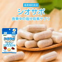 シオサポ 60カプセル トイメディカル 塩分吸着 サプリ 健康補助食品 サプリメント アルギン酸類含有食品 日本製減 塩サポート アルギン酸類