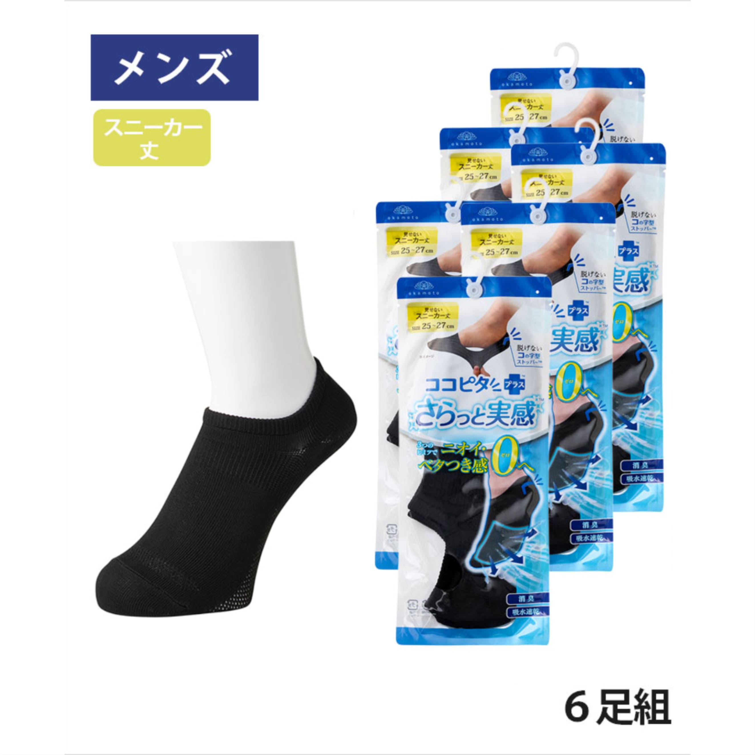 【6足組】 ココピタ さらっと実感 メンズ スニーカー丈 ブラック 無地 25-27cm 黒